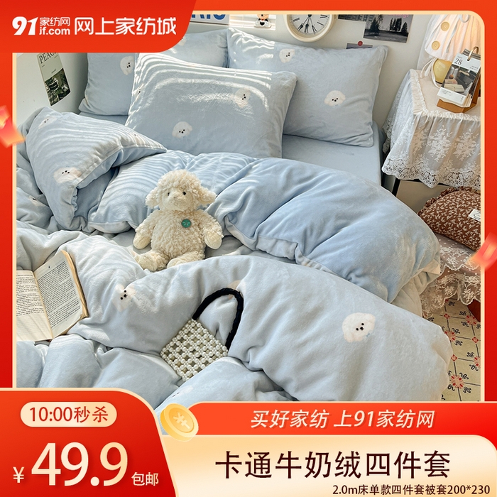 【12.26周五秒杀 三人助力49.9带回家】卡通牛奶绒四件套