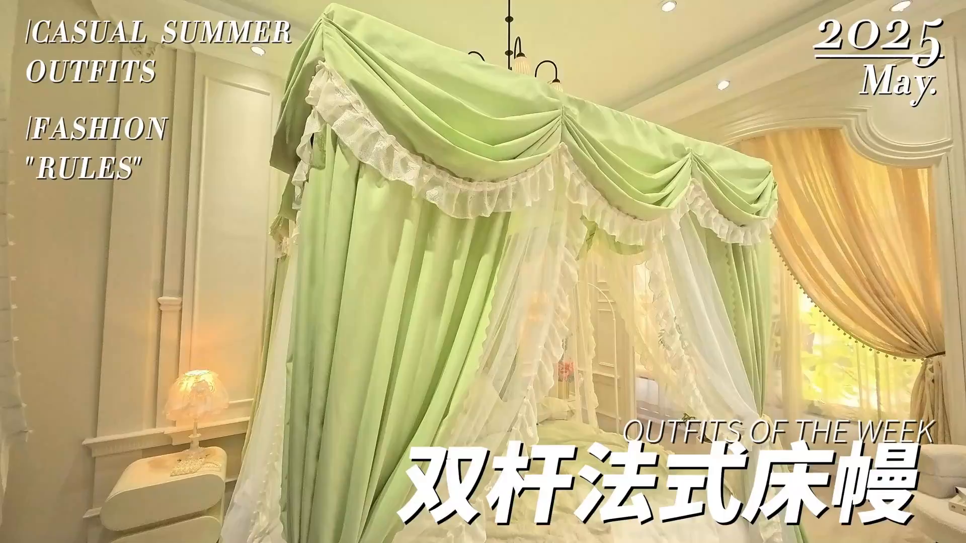 91家纺网 家纺一手货源 找家纺 艾晶美家纺有限公司 2026新款法式公主风 双杆双层落地床幔遮光蚊帐 蝶影栖纱-荷绿