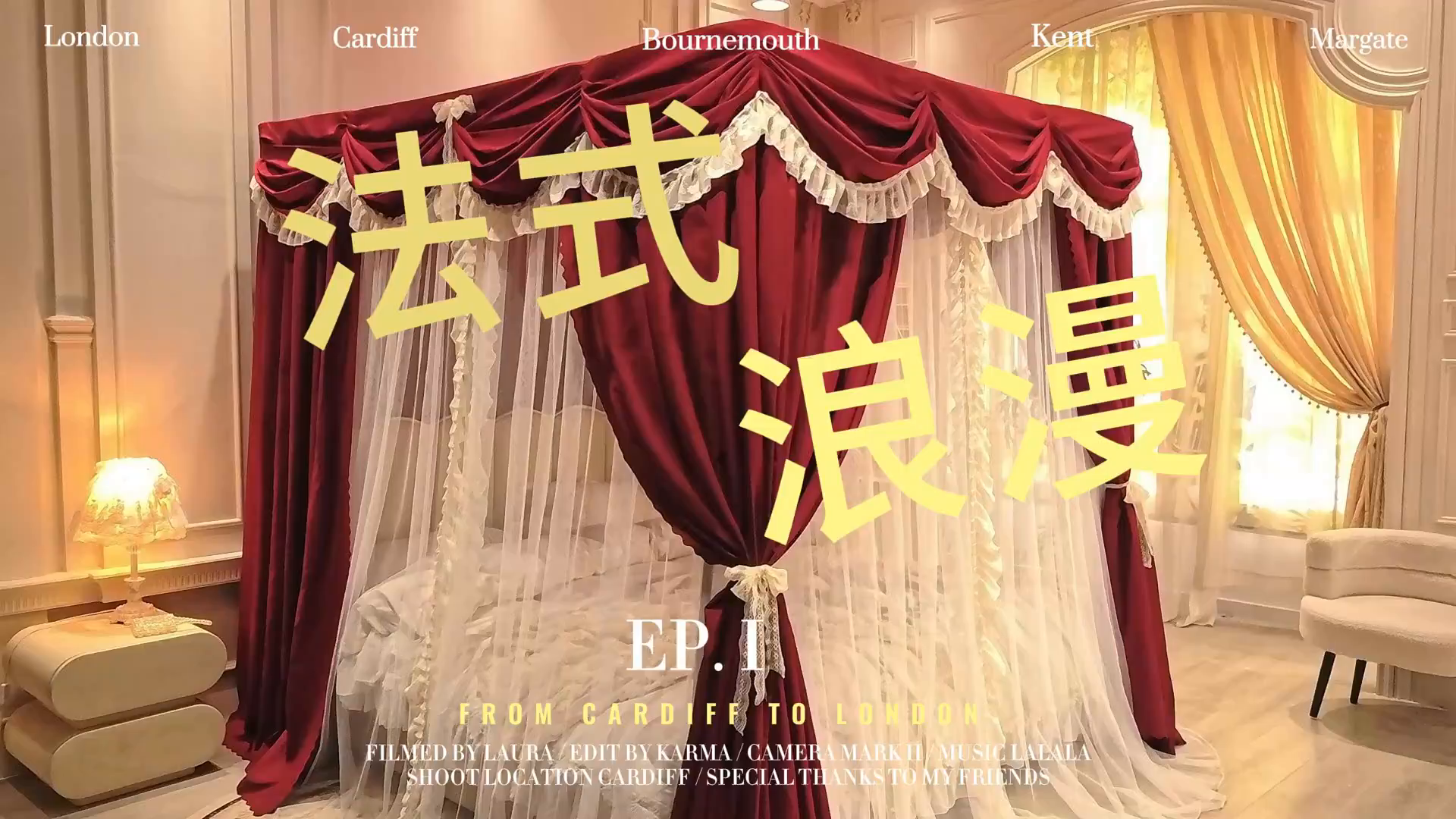 91家纺网 家纺一手货源 找家纺 艾晶美家纺有限公司 2026新款法式公主风 双杆双层落地床幔遮光蚊帐 蝶影栖纱-酒红