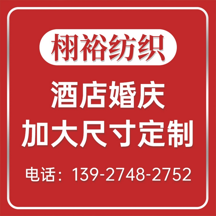 91家纺网 家纺一手货源 找家纺 （总）栩裕纺织 酒店婚庆四件套多件套加大尺寸定制