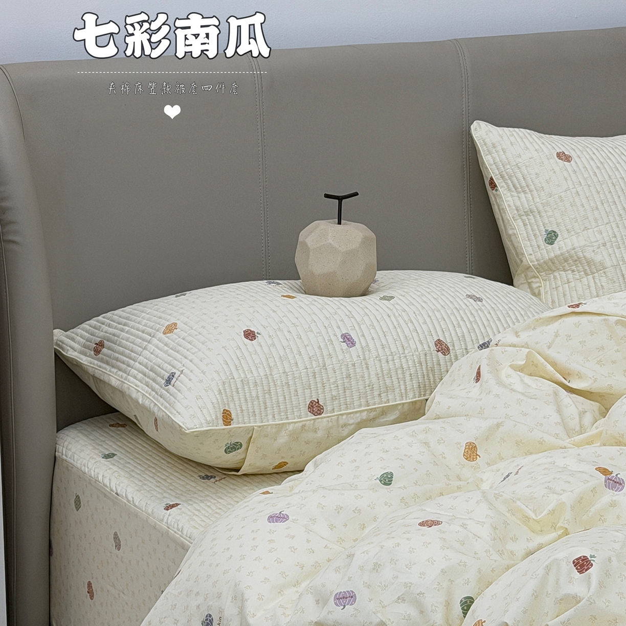 佰织鑫家居 2026新款全棉夹棉绗缝床笠三件套四件套（会员-5） 七彩南瓜