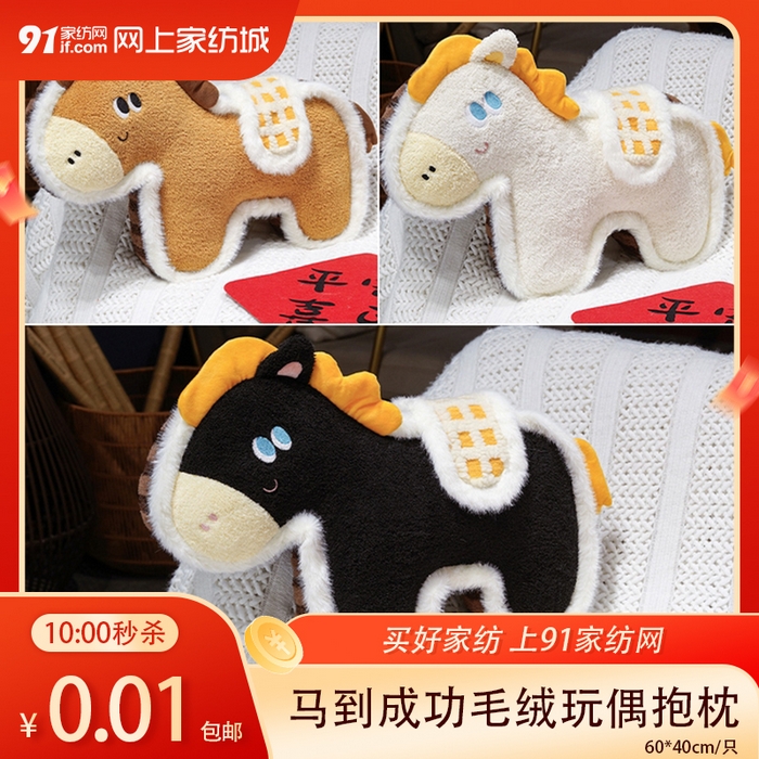 91家纺网 家纺一手货源 找家纺 【1.23周五秒杀 六人助力0.01带回家】马到成功毛绒玩偶抱枕