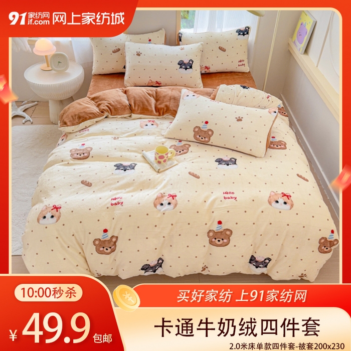 91家纺网 家纺一手货源 找家纺 【1.2周五秒杀 三人助力49.9带回家】牛奶绒四件套