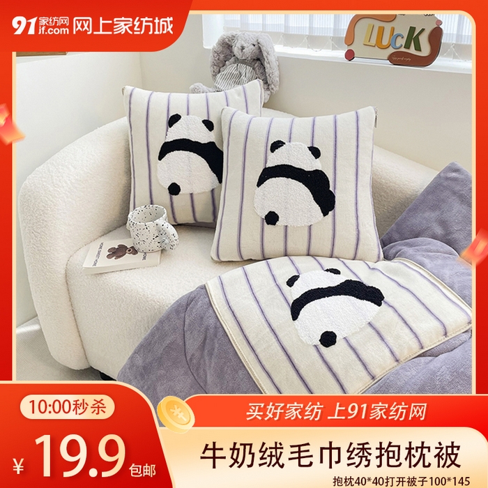 91家纺网 家纺一手货源 找家纺  【1.3周六秒杀 三人助力19.9带回家】牛奶绒毛巾绣抱枕被