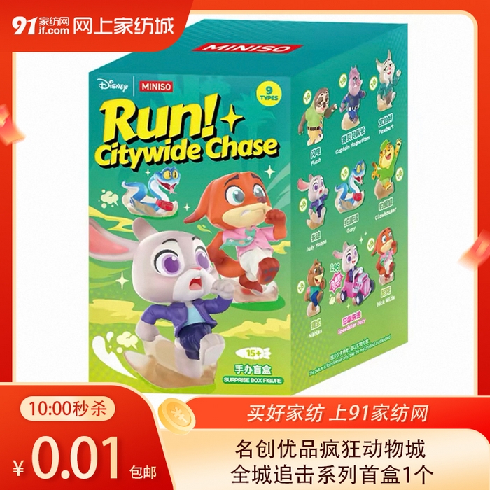 91家纺网 家纺一手货源 找家纺 【12.28周日秒杀 九人助力0.01带回家】名创优品疯狂动物城 全城追击系列首盒