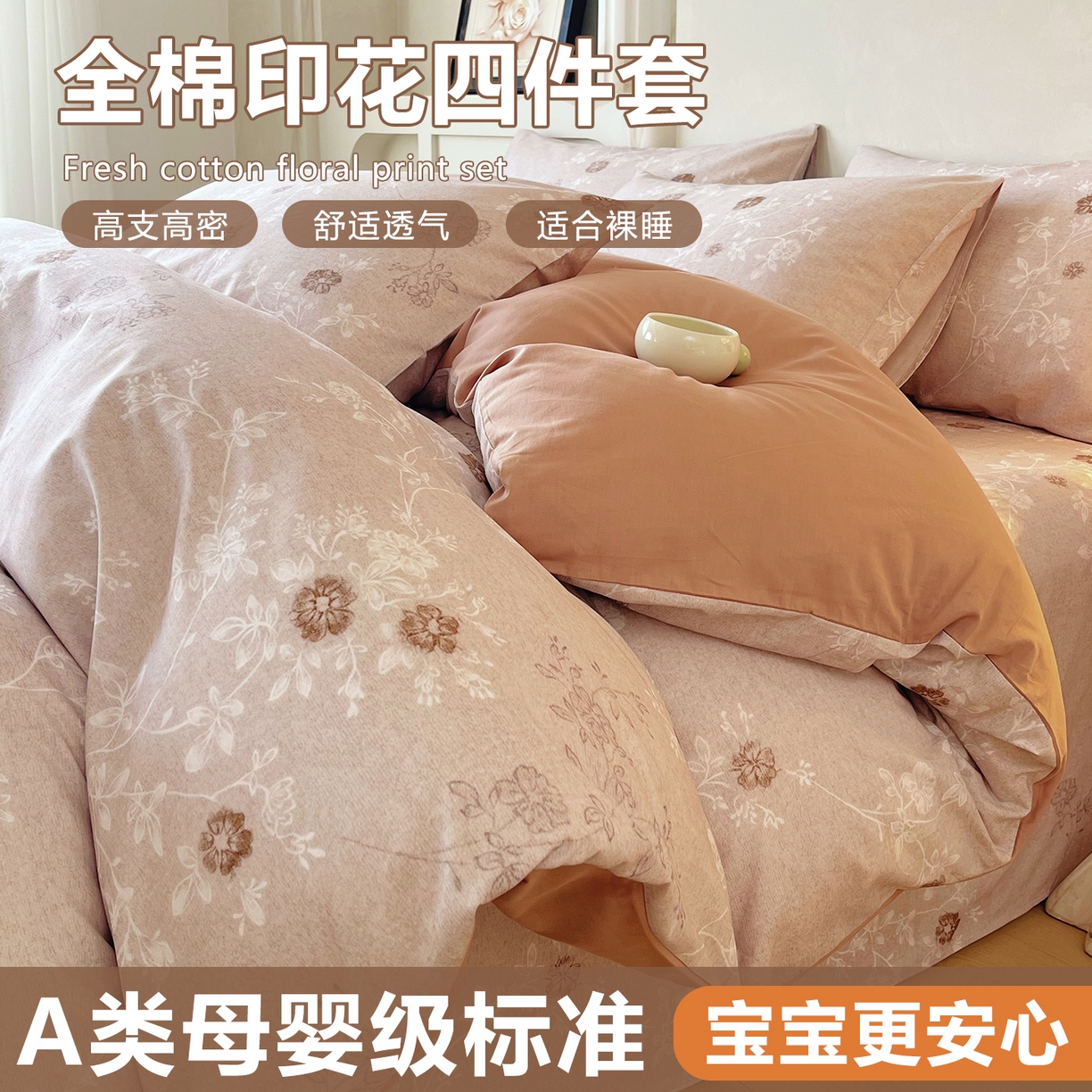 金鑫汇家纺 2026新款全棉印花小清新四件套系列-可露丽 浅咖可露丽