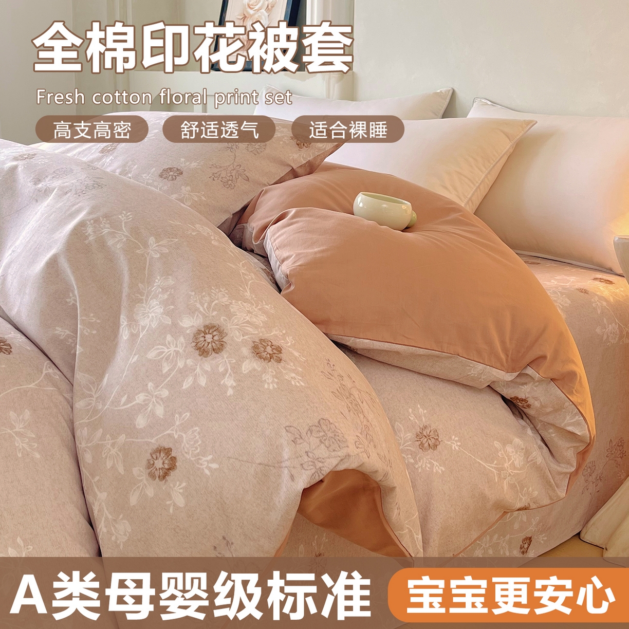 金鑫汇家纺 2026新款全棉印花小清新单品被套系列-可露丽 浅咖可露丽