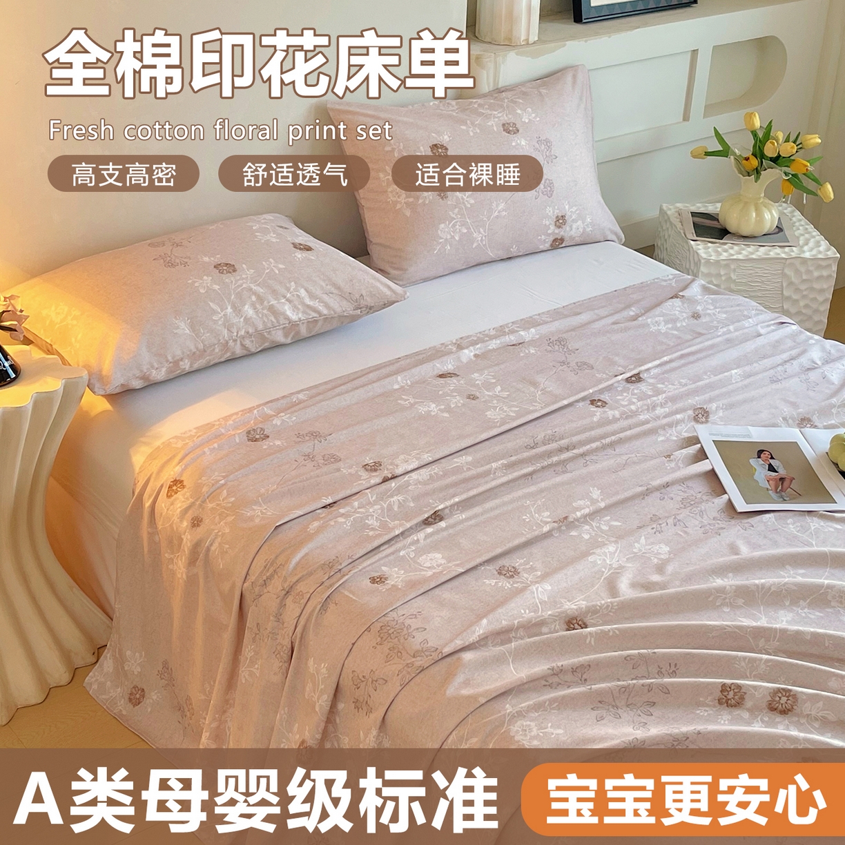 金鑫汇家纺 2026新款全棉印花小清新单品床单系列-可露丽 浅咖可露丽