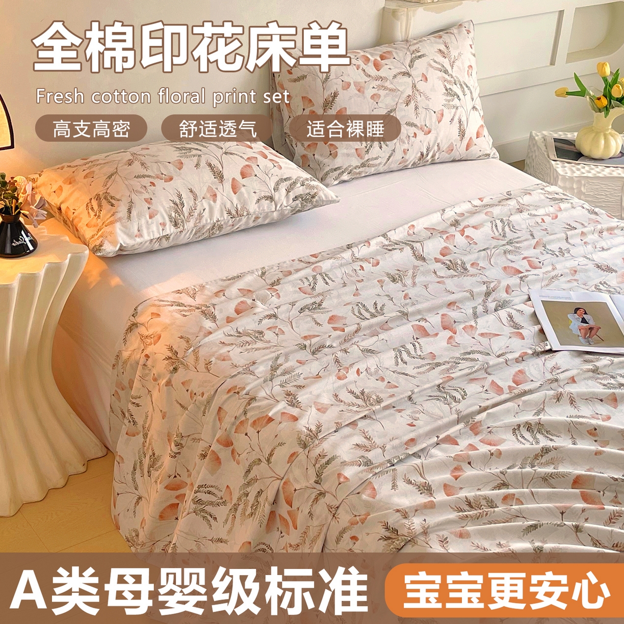 金鑫汇家纺 2026新款全棉印花小清新单品床单系列-可露丽 月下花影-桔