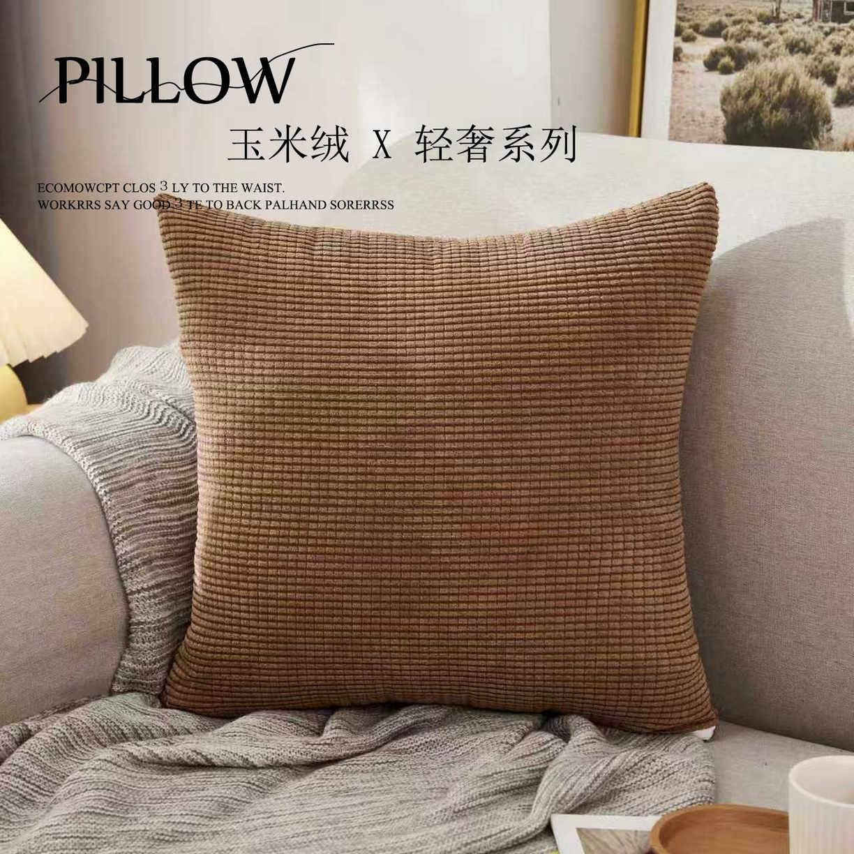 91家纺网 家纺一手货源 找家纺 沐沐家纺 2026新款玉米绒抱枕 咖啡