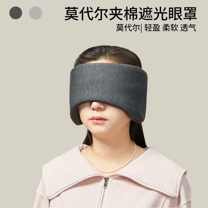 良品汇馆 2026【莫代尔全包眼罩】莫代尔遮光眼罩良品全包裹居家旅行便携眼罩午休透气眼罩 莫代尔夹棉眼罩-深灰色 25x12x3cm
