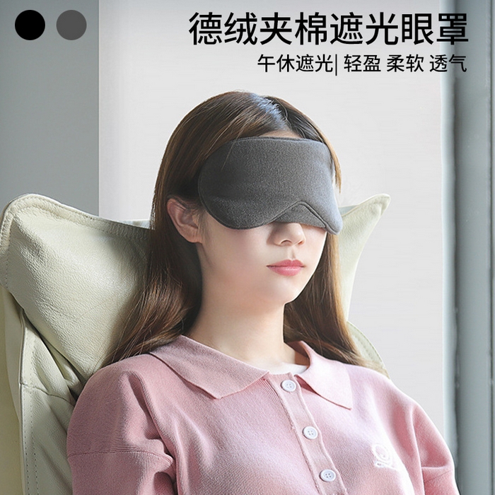 【莫代尔眼罩】旅行莫代尔眼罩良品遮光护眼贴睡眠办公室午睡德绒便携