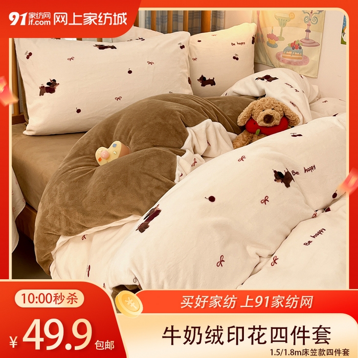 【1.6周二秒杀 三人助力49.9带回家】牛奶绒印花四件套