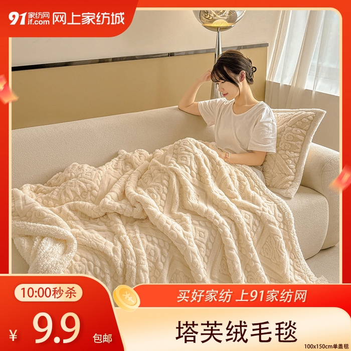 【1.11周日秒杀 三人助力9.9带回家】塔芙绒毛毯