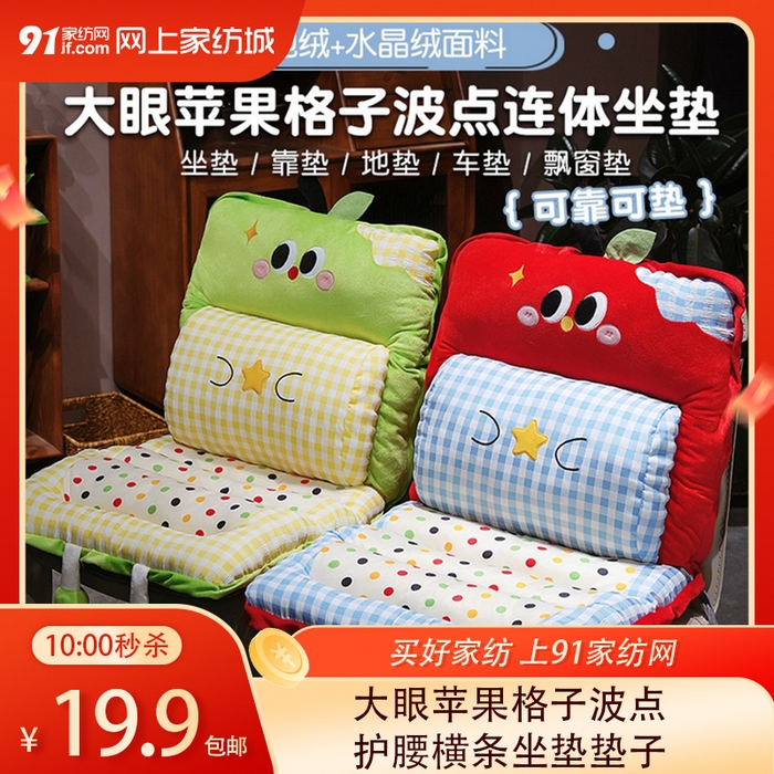 【1.10周六秒杀 三人助力19.9带回家】大眼苹果格子波点坐垫