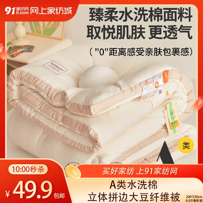 【1.8周四秒杀 三人助力49.9带回家】水洗棉立体拼边大豆纤维被