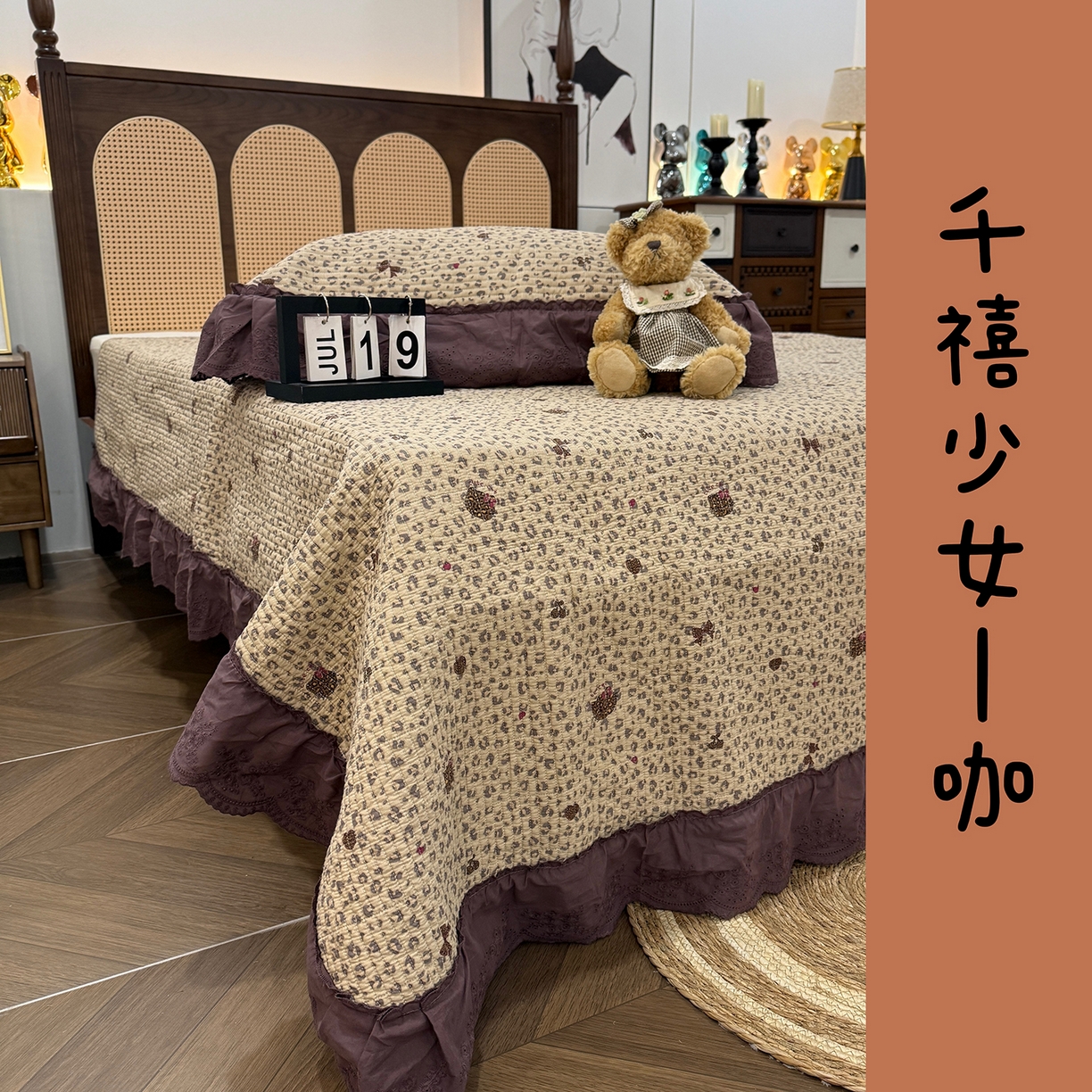 91家纺网 家纺一手货源 找家纺 欣宜家纺 2026新款法式双面全棉填充棉花加厚花边床盖三件套 千禧少女-咖