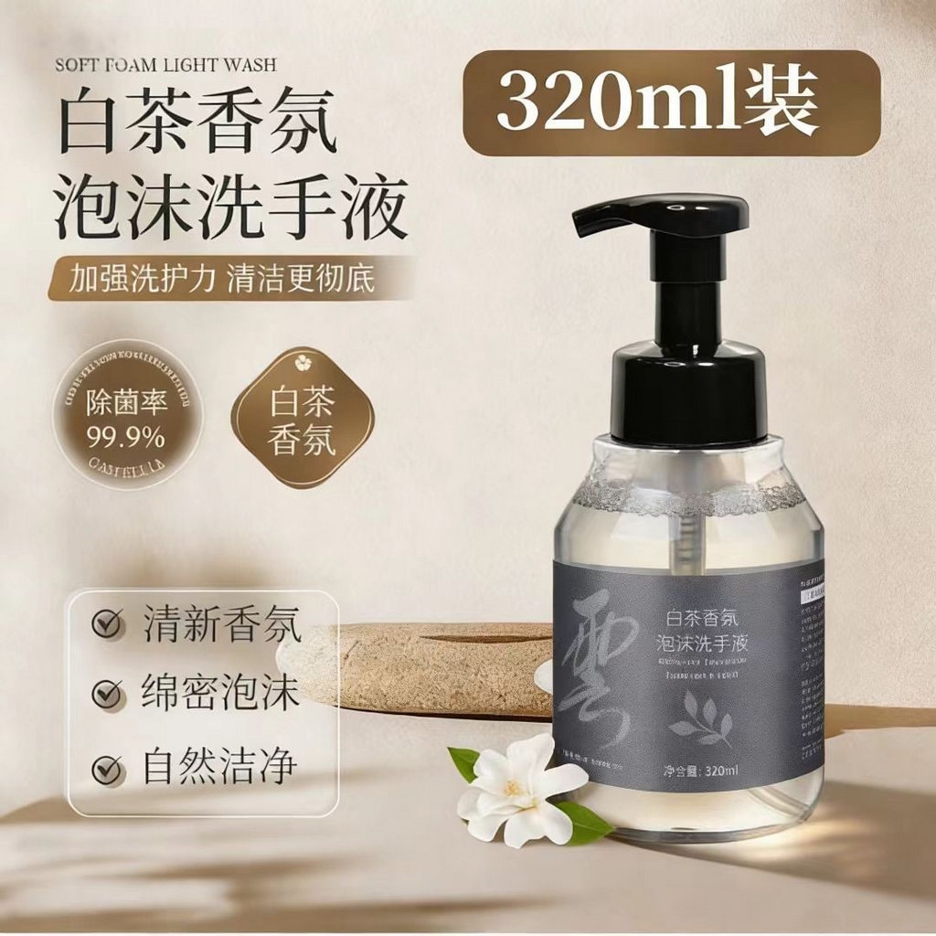 91家纺网 家纺一手货源 找家纺 （总）安力森/诚臻酒店用品 2026新款白茶香氛泡沫洗手液320ml酒店宾馆批发