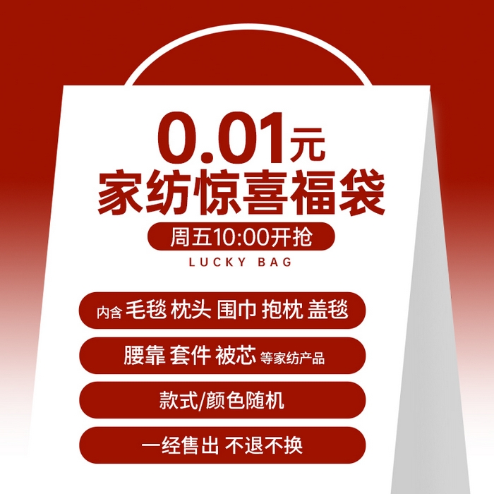【1.9周五秒杀 六人助力0.01带回家】家纺惊喜福袋