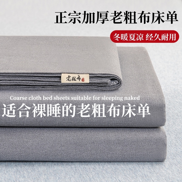 91家纺网 家纺一手货源 找家纺 （总）居美良品 2026新款无印风正宗加厚老粗布床单单件枕套三件套可做凉席