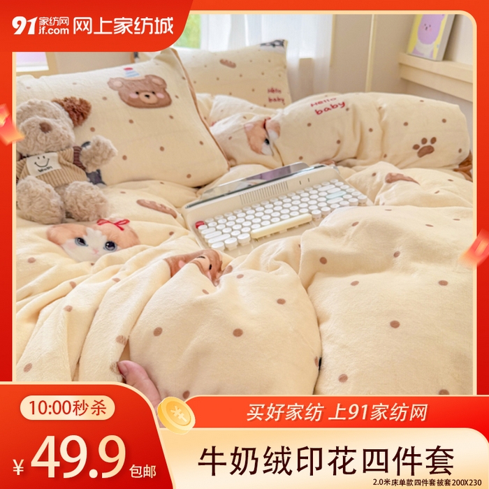 91家纺网 家纺一手货源 找家纺 【1.12周一秒杀 三人助力49.9带回家】印花牛奶绒四件套