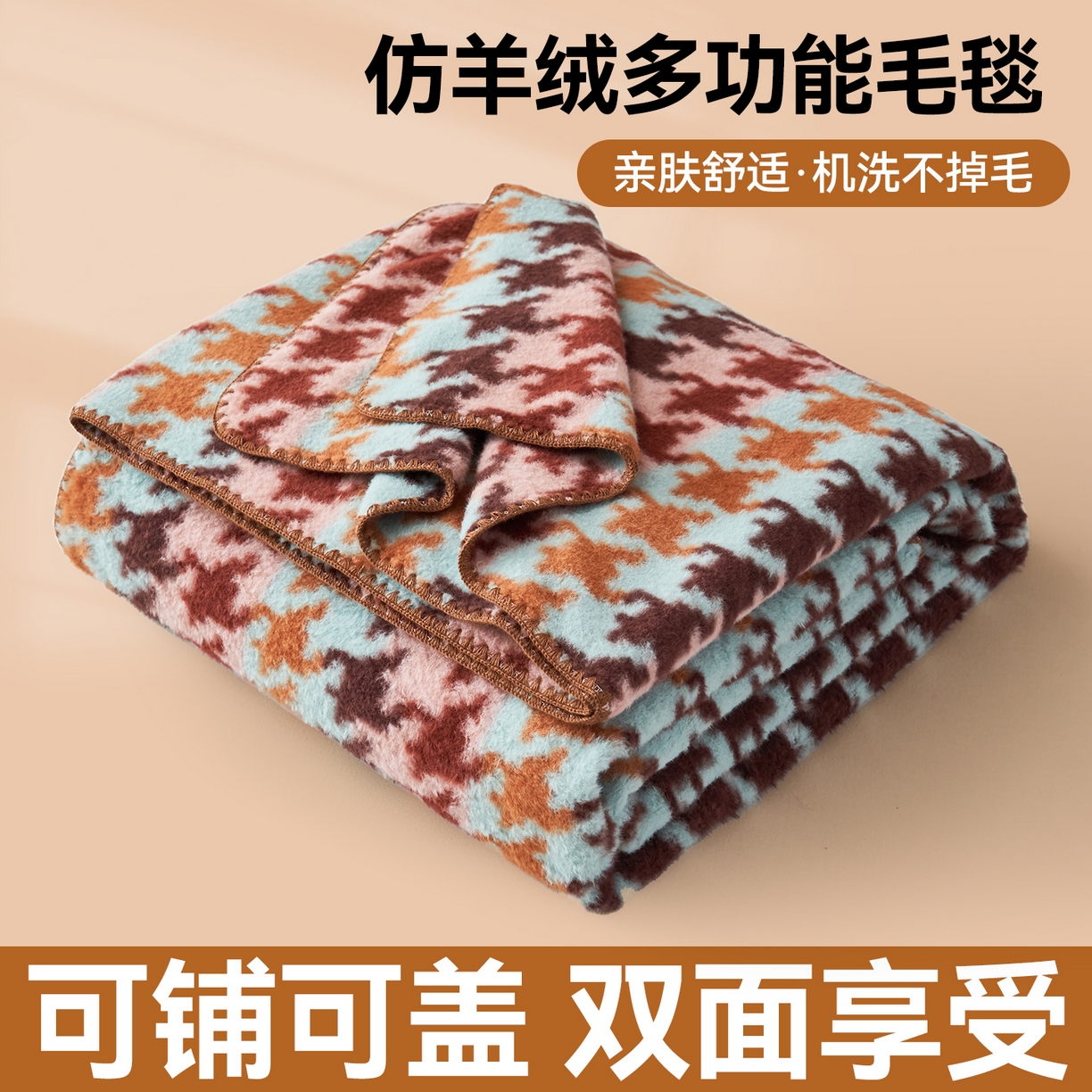 91家纺网 家纺一手货源 找家纺 莱家富 2026新款加厚高端仿羊绒毛毯沙发盖毯午睡盖被双层复古四季毯礼盒装 千鸟格