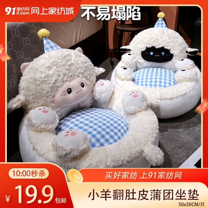 91家纺网 家纺一手货源 找家纺 【1.13周二秒杀 三人助力19.9带回家】小羊翻肚皮蒲团坐垫