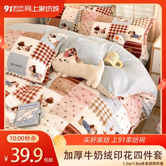 91家纺网 家纺一手货源 找家纺 【1.17周六秒杀 三人助力39.9带回家】牛奶绒印花四件套