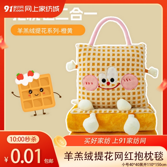 91家纺网 家纺一手货源 找家纺 【1.14周三秒杀 九人助力0.01带回家】多功能羊羔绒提花抱枕毯