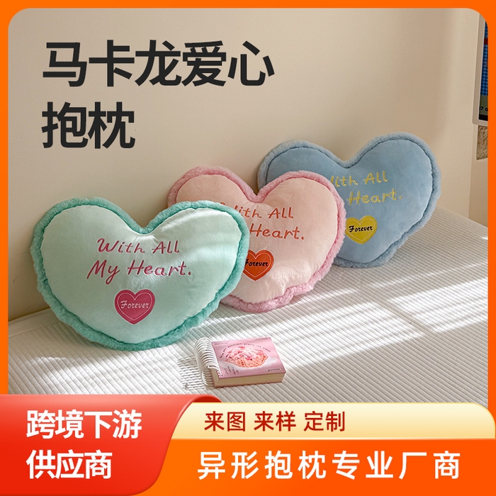 91家纺网 家纺一手货源 找家纺  【3.7周六秒杀 三人助力9.9带回家】水晶绒马卡龙爱心抱枕