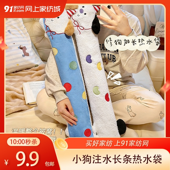 91家纺网 家纺一手货源 找家纺 【1.19周一秒杀 三人助力9.9带回家】翘耳小狗注水长条热水袋