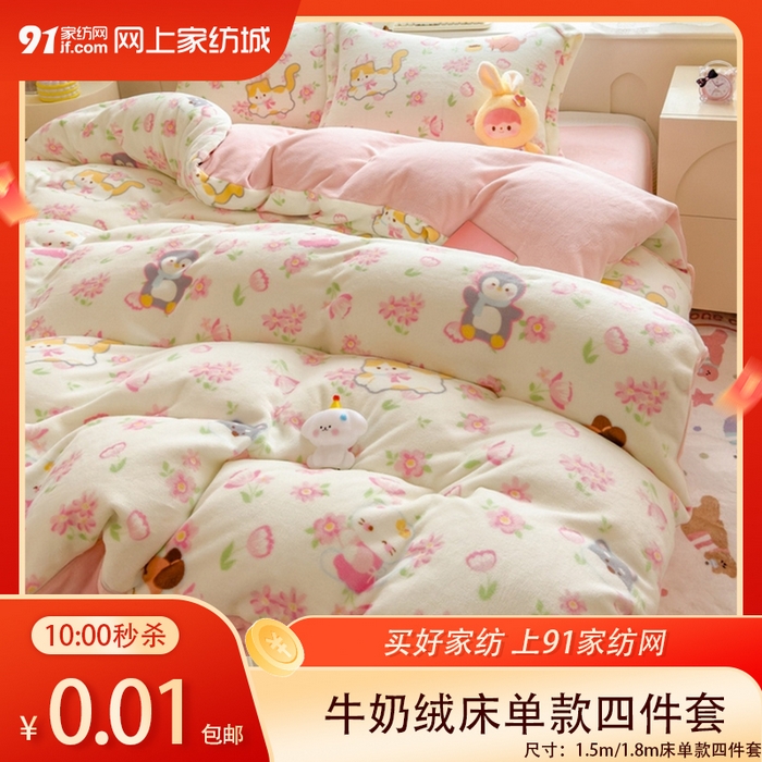 91家纺网 家纺一手货源 找家纺 【1.21周三秒杀 十九人助力0.01带回家】小清新牛奶绒床单款四件套,花的邂逅,淘气宝贝