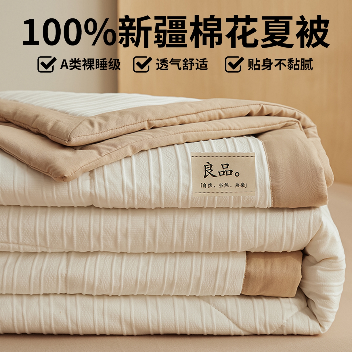 91家纺网 家纺一手货源 找家纺 （总）尊妙被业 2026新款良品条白100%新疆棉花夏被