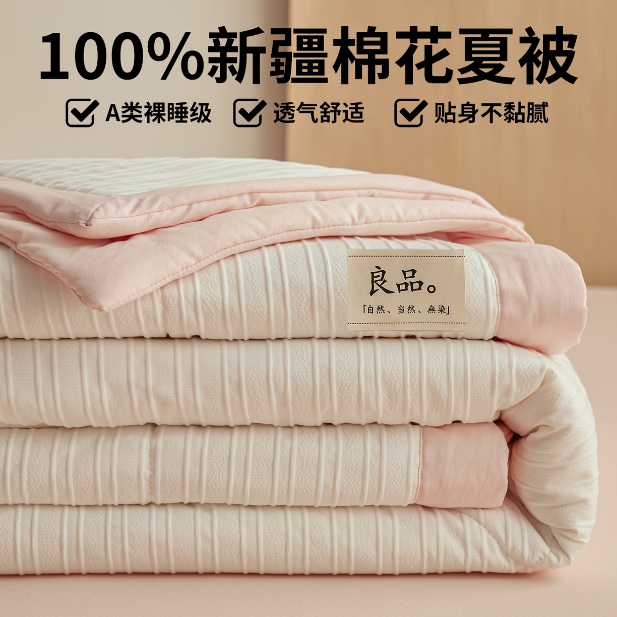 91家纺网 家纺一手货源 找家纺 （总）尊妙被业 2026新款良品条白100%新疆棉花夏被