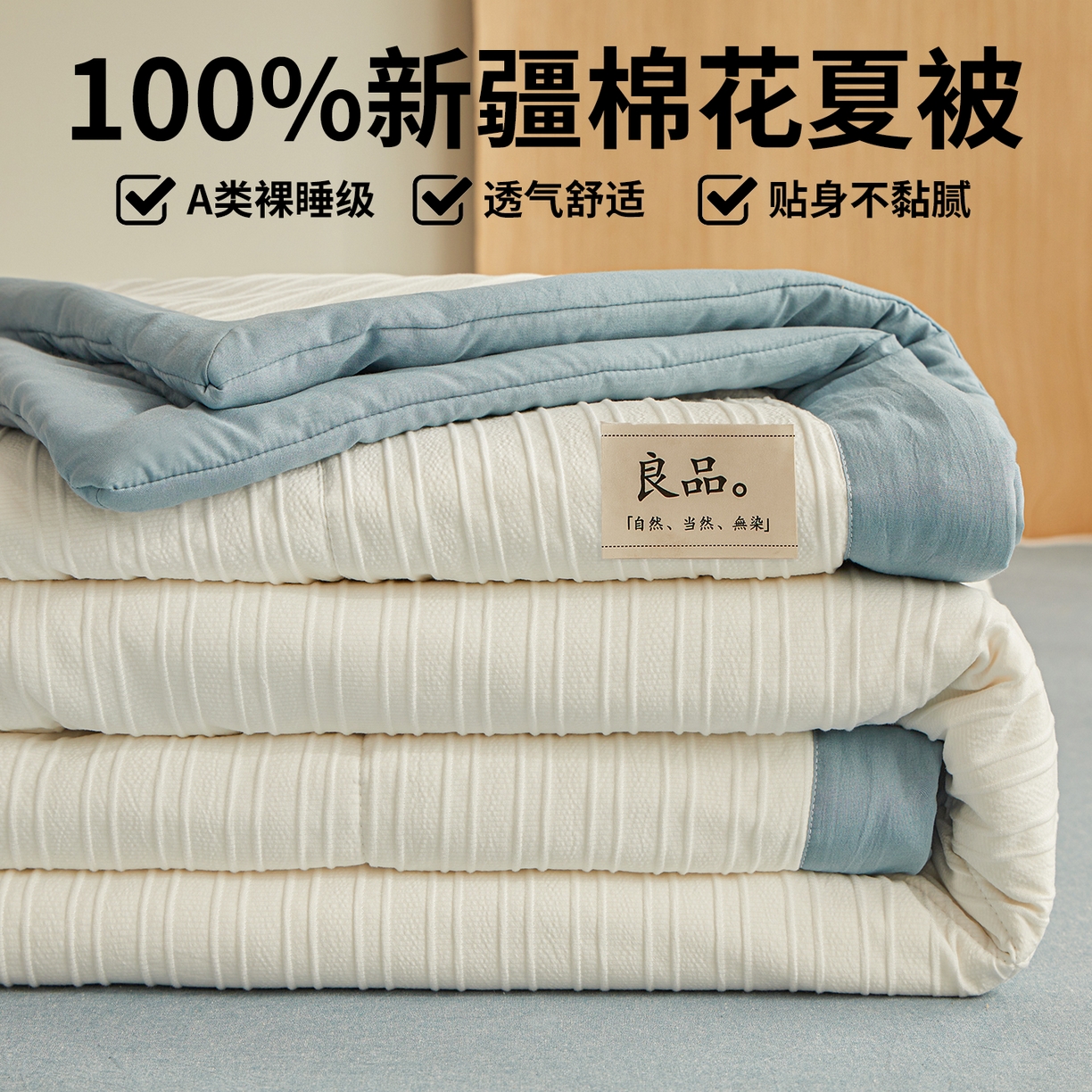 91家纺网 家纺一手货源 找家纺 （总）尊妙被业 2026新款良品条白100%新疆棉花夏被