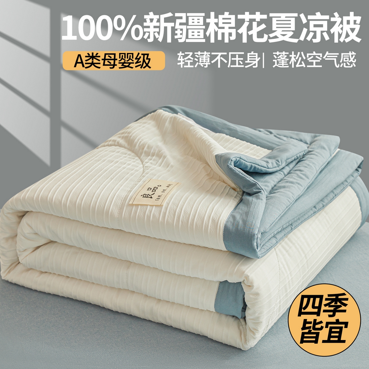 91家纺网 家纺一手货源 找家纺 尊妙被业 2026新款良品条白100%新疆棉花夏被 良品条白+蓝