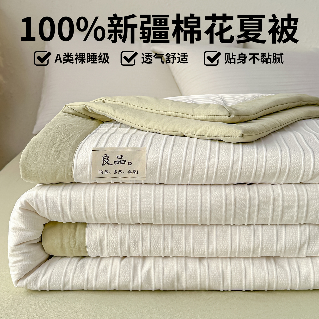 尊妙被业 2026新款良品条白100%新疆棉花夏被 良品条白+绿