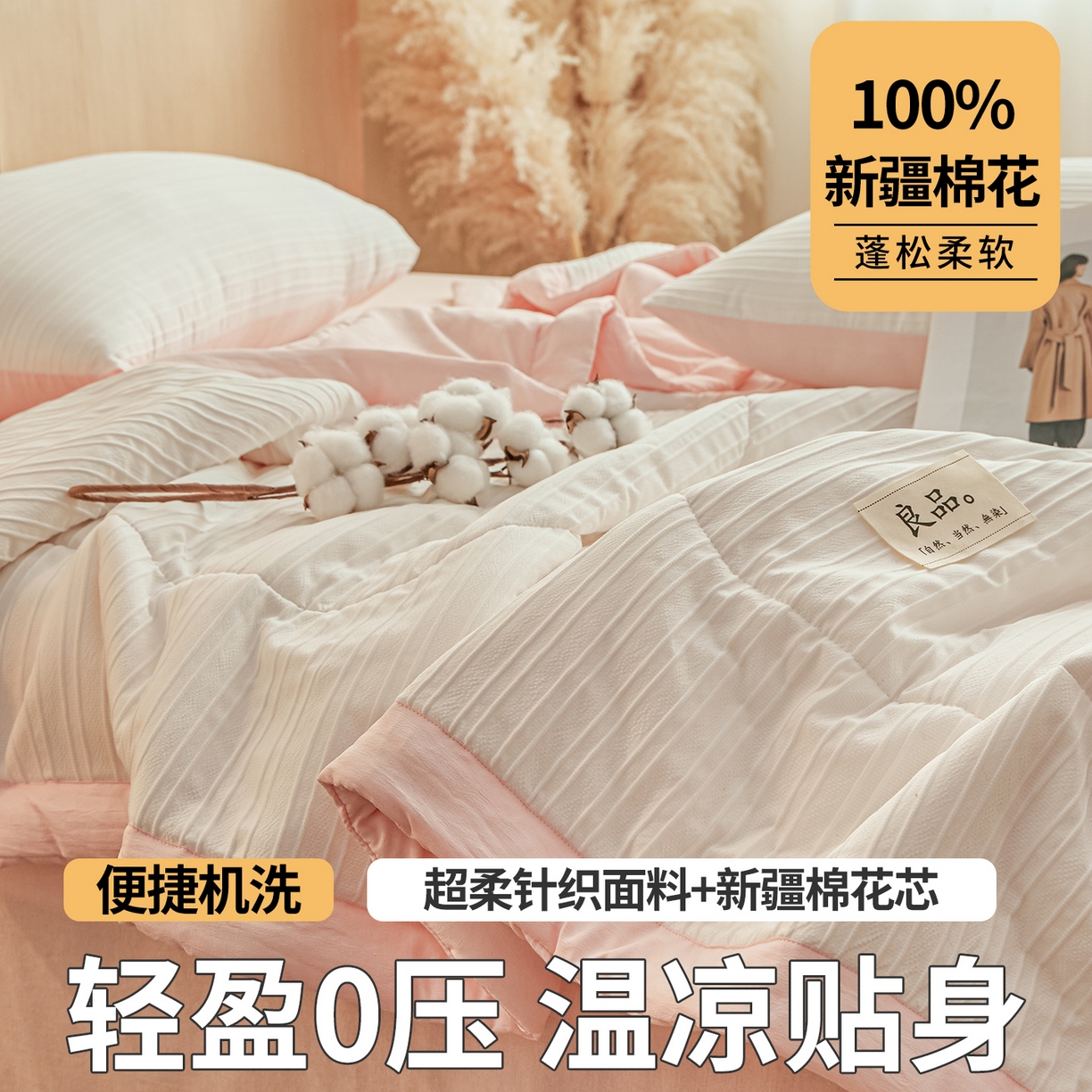91家纺网 家纺一手货源 找家纺 尊妙被业 2026新款良品条白100%新疆棉花夏被 良品条白+粉