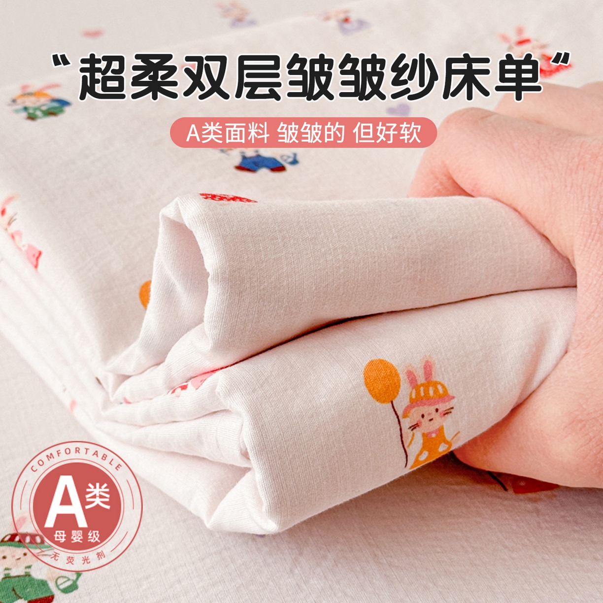 丽美人家纺 2026新款A类皱皱双层纱印花单床单床单单件 桃心萌兔集