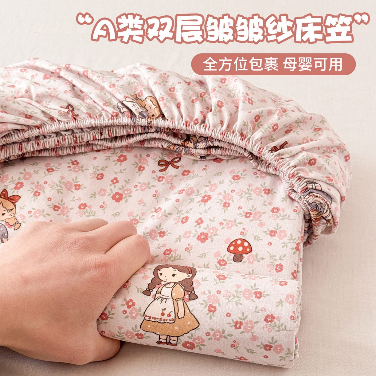 丽美人家纺 2026新款A类柔软双层皱皱纱印花单床笠床笠单件 玛丽