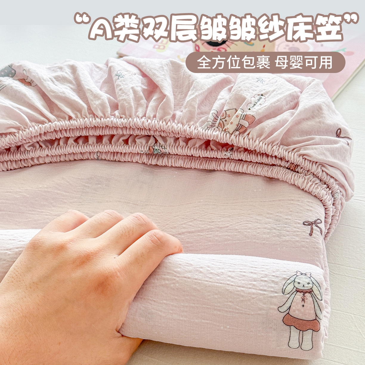 丽美人家纺 2026新款A类柔软双层皱皱纱印花单床笠床笠单件 兔小姐