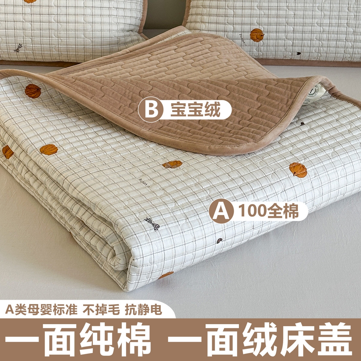 凌云家纺 2026新款A类13372全棉床盖一面棉一面绒 南瓜可可