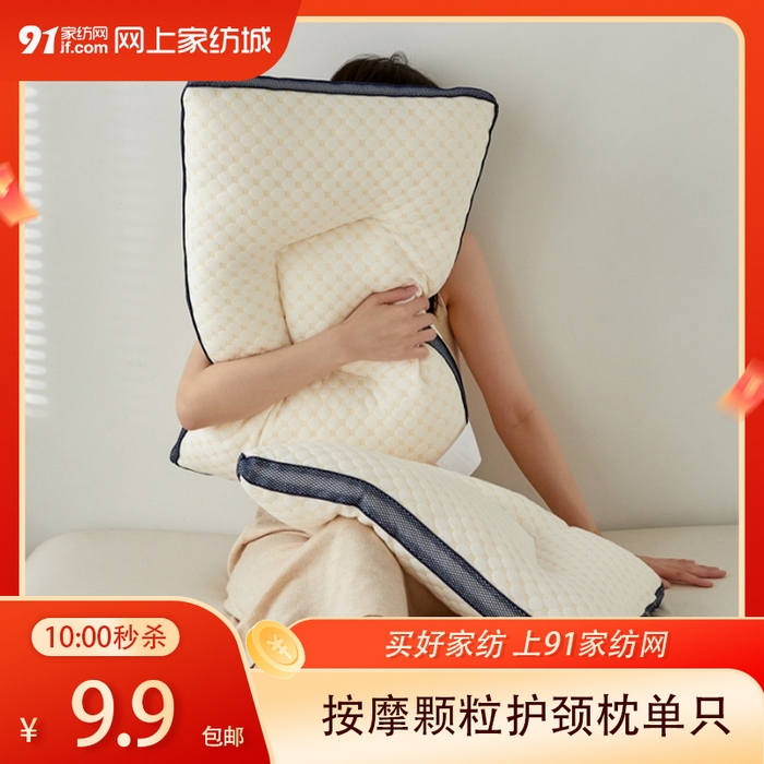 91家纺网 家纺一手货源 找家纺 【1.22周四秒杀 三人助力9.9带回家】透气分区按摩颗粒护颈枕单只