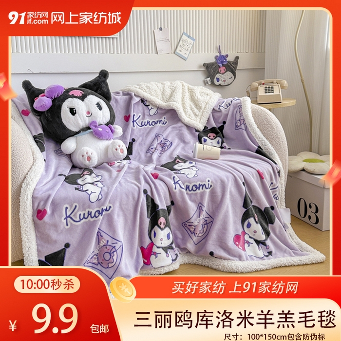 91家纺网 家纺一手货源 找家纺 【1.25周日秒杀 三人助力9.9带回家】三丽鸥库洛米羊羔毛毯