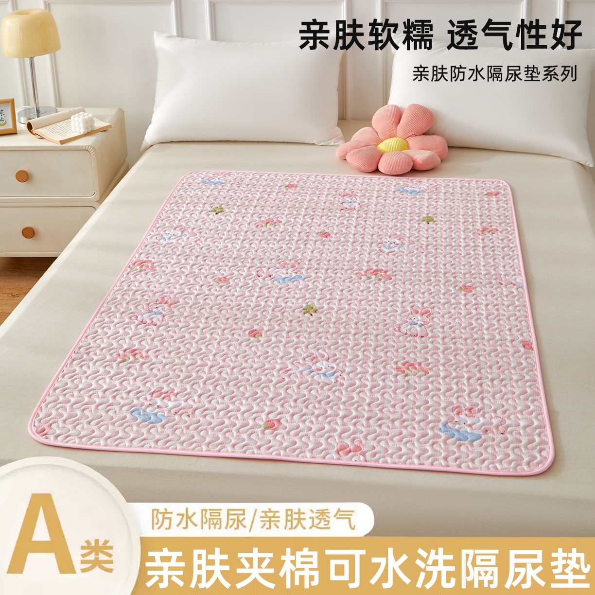 永旺家纺 2026新款A类亲肤四季款防水垫子隔尿垫 可爱小兔