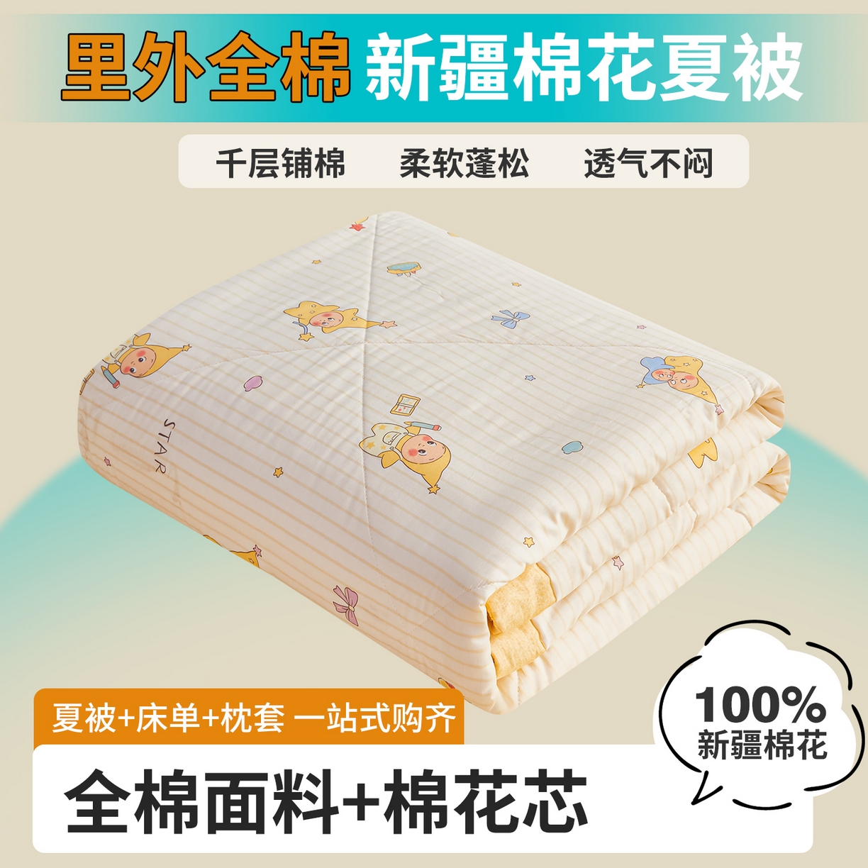 91家纺网 家纺一手货源 找家纺 尊妙被业 2026年新款全棉纯棉印花100%棉花夏被四件套被子被芯-卡通风 星星宝贝