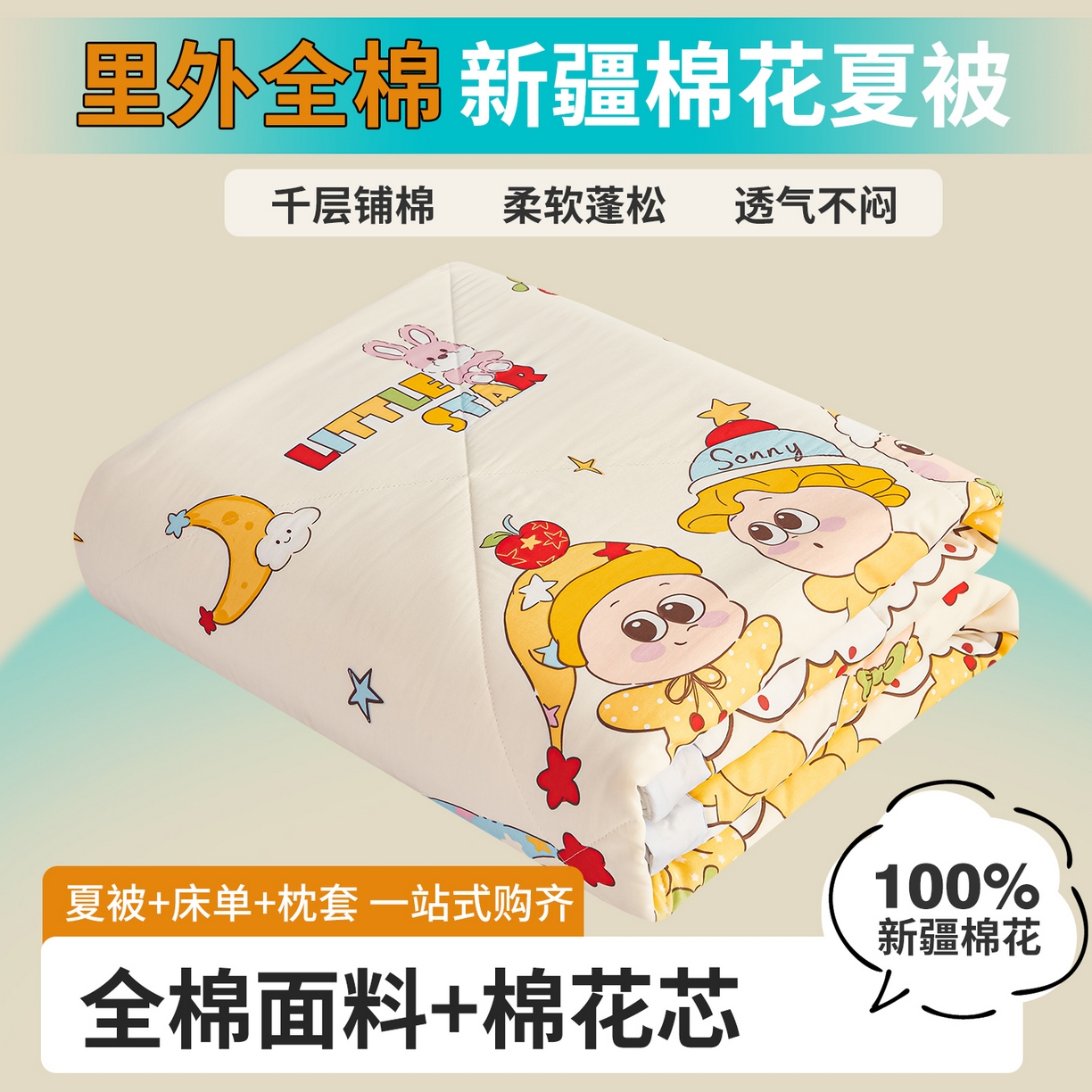 91家纺网 家纺一手货源 找家纺 尊妙被业 2026年新款全棉纯棉印花100%棉花夏被四件套被子被芯-卡通风 星星漫游记