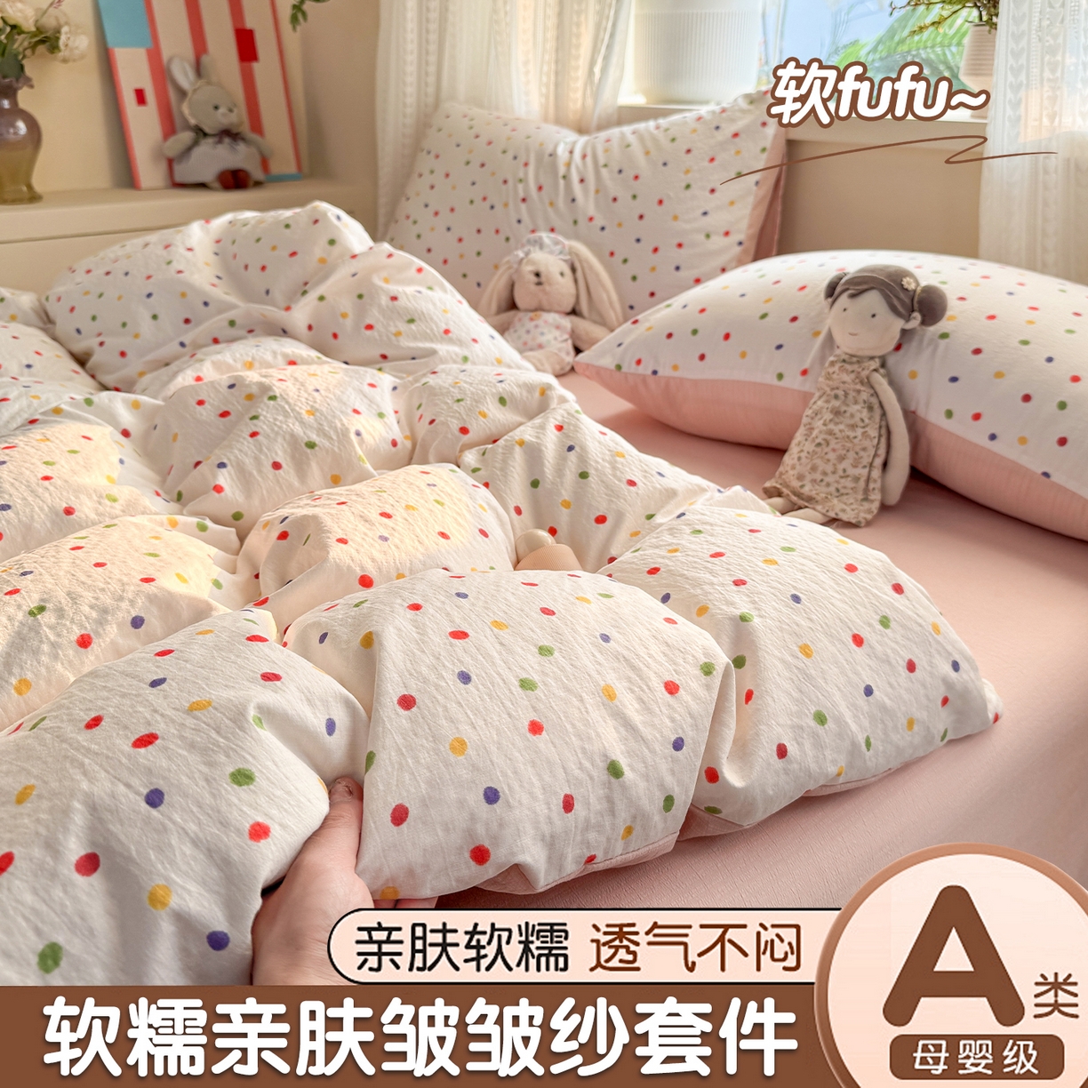 丽美人家纺 2026新款A类皱皱纱双层印花四件套 彩色波点