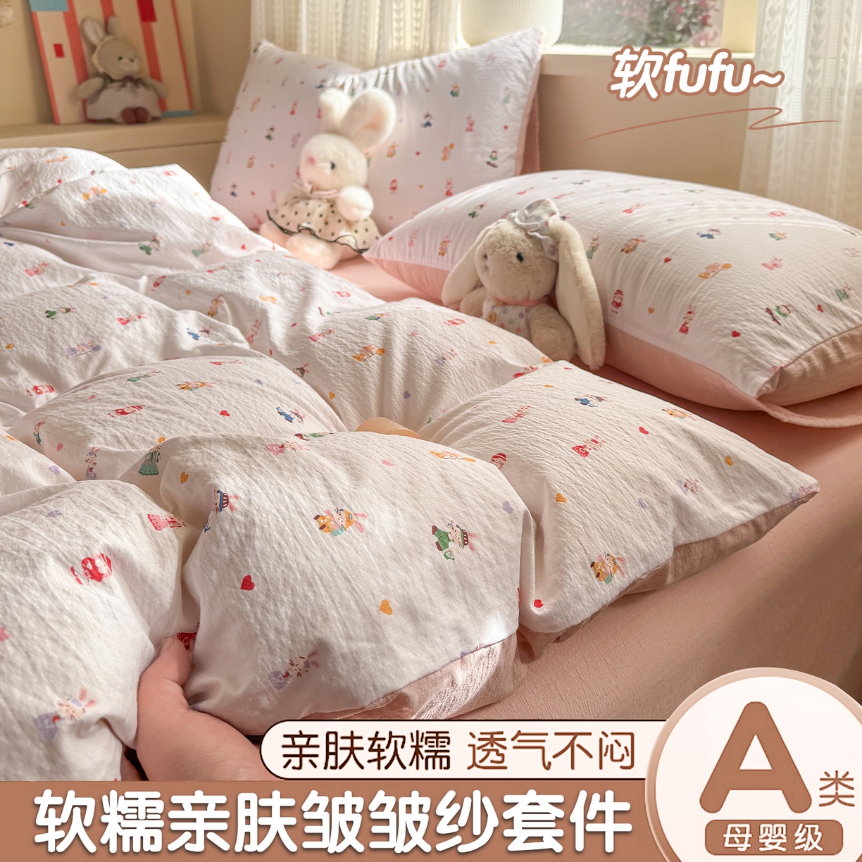丽美人家纺 2026新款A类皱皱纱双层印花四件套 桃心萌兔集