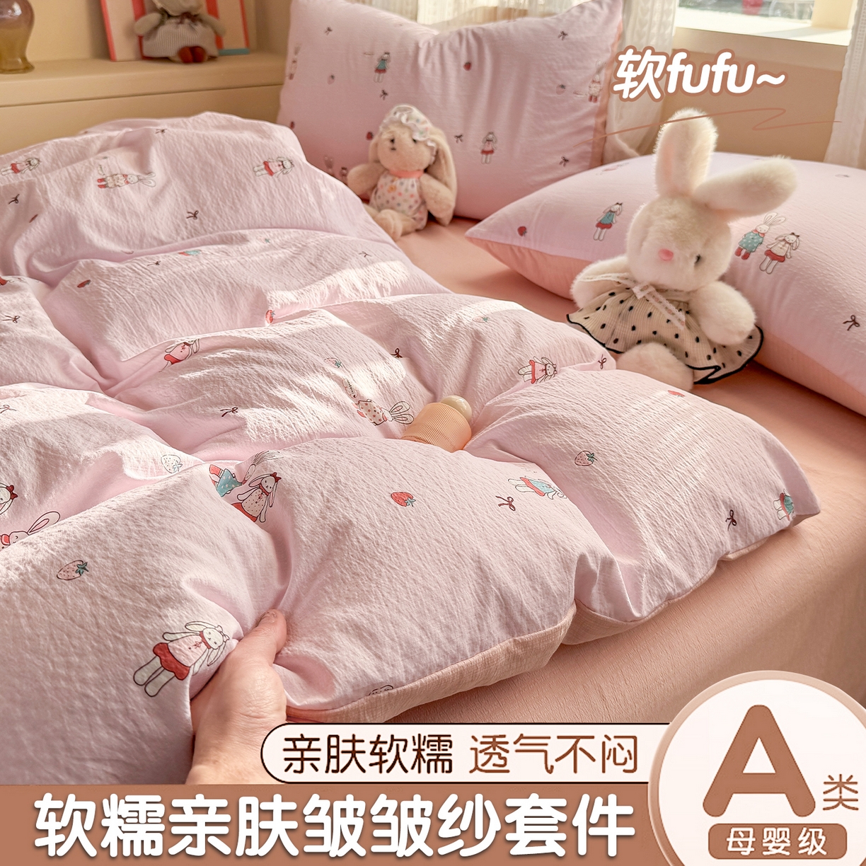 丽美人家纺 2026新款A类皱皱纱双层印花四件套 兔小姐